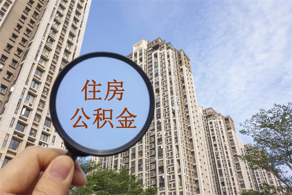 黄冈如何把封存离职公积金全部取来（离职封存公积金提取业务）
