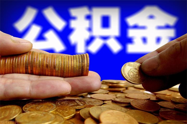 黄冈公积金快速取出（住房公积金快速提取）