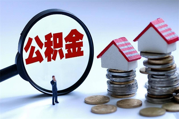 黄冈辞职的时候公积金可以取出来吗（辞职公积金能取完吗）