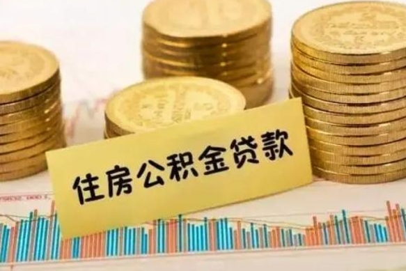 黄冈离职了要把公积金取出来吗（离职以后公积金要取出来吗）