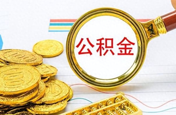 黄冈离职后怎么将公积金的钱取出来（离职后如何把公积金的钱取出来）